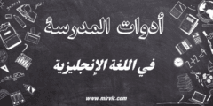 أدوات المدرسة