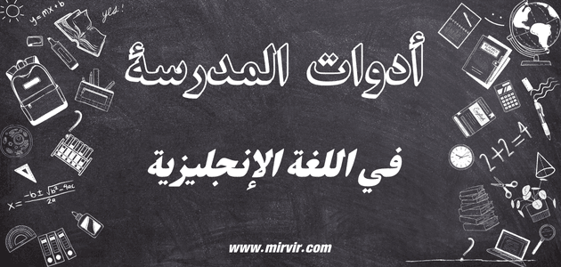 أدوات المدرسة