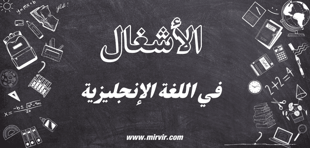 الأشغال