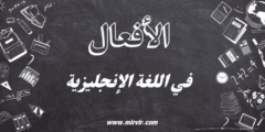 الأفعال في اللغة الإنجليزية
