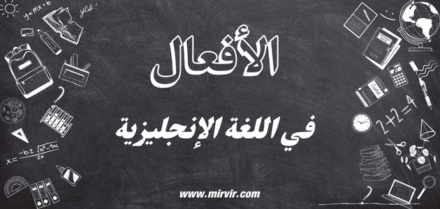 الأفعال في اللغة الإنجليزية