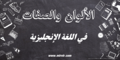 الألوان في اللغة الإنجليزية