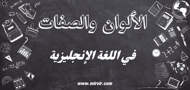 الألوان والصفات