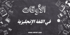 الأوقات في اللغة الإنجليزية
