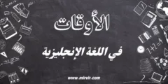 الأوقات في اللغة الإنجليزية