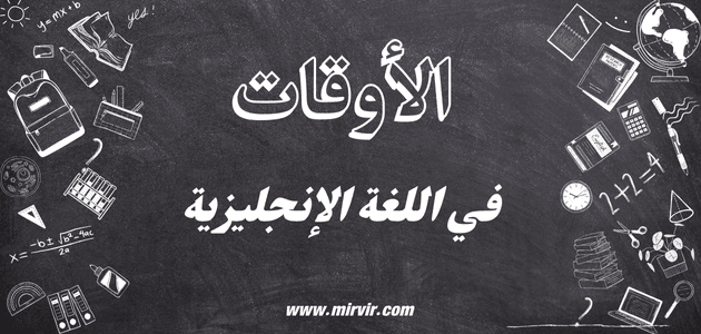 الأوقات في اللغة الإنجليزية