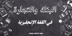 البنك والتجارة في اللغة الإنجليزية