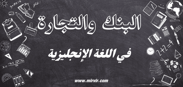 البنك والتجارة في اللغة الإنجليزية