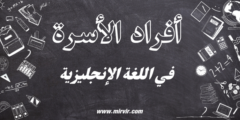 أفراد الأسرة في اللغة الإنجليزية
