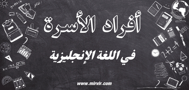 أفراد الأسرة