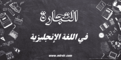 التجارة في اللغة الإنجليزية التجارة في اللغة الإنجليزية
