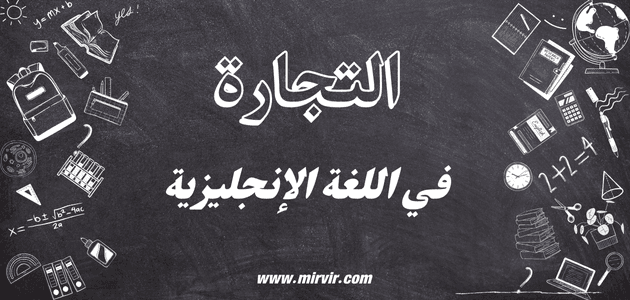 التجارة في اللغة الإنجليزية