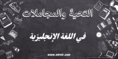 التحية والمجاملات