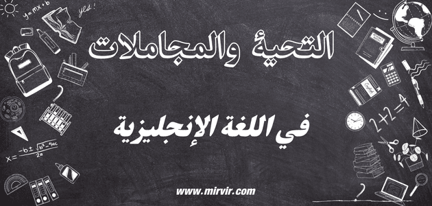 التحية والمجاملات