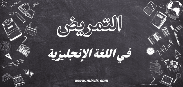 التمريض