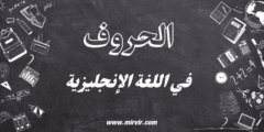 الحروف في اللغة الإنجليزية
