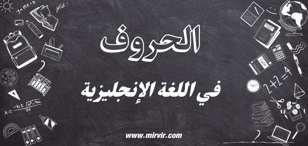 الحروف في اللغة الإنجليزية