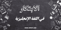 الابتكار