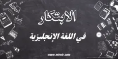 الابتكار في اللغة الإنجليزية