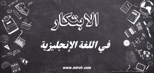 الابتكار