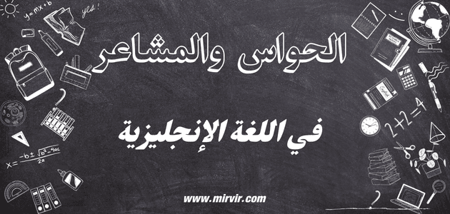 الحواس و المشاعر