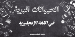 الحيوانات البرية