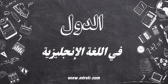 الدول