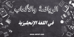 الرياضة والألعاب