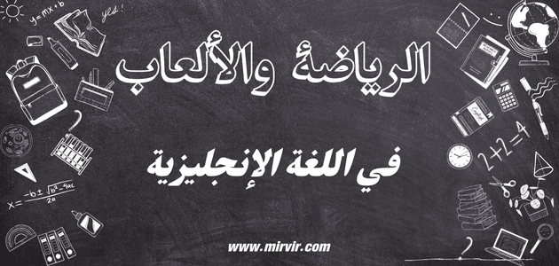 الرياضة والألعاب