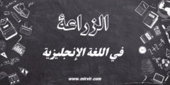 الزراعة