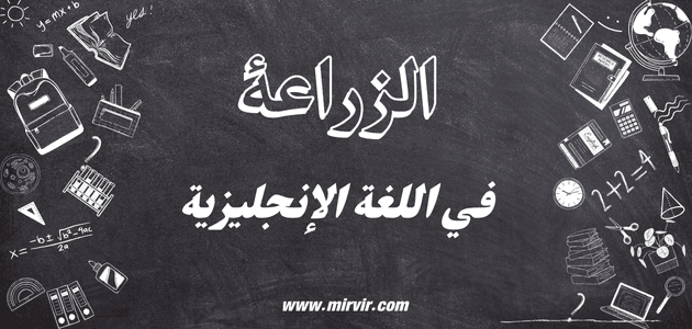 الزراعة