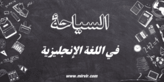 السياحة