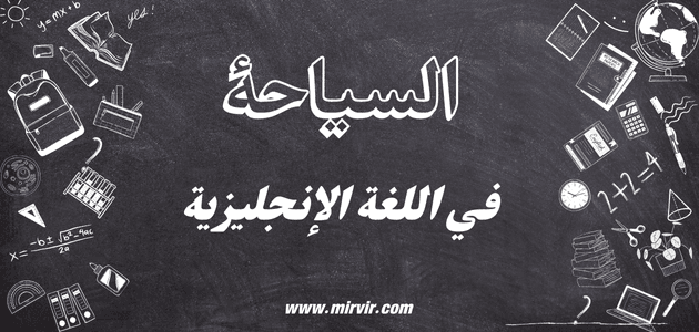السياحة