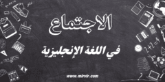 الاجتماع في اللغة الإنجليزية