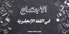 الاجتماع في اللغة الإنجليزية
