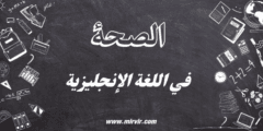 الصحة في اللغة الانجليزية
