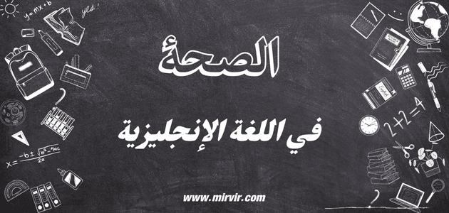الصحة