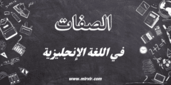 الصفات في اللغة الإنجليزية