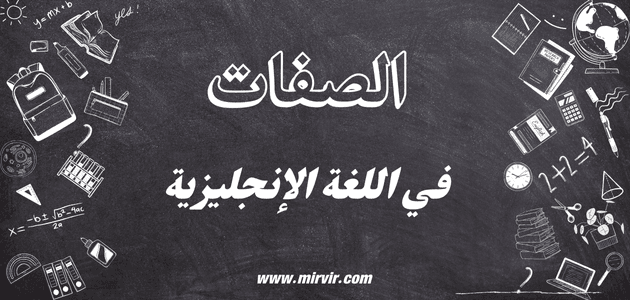 الصفات في اللغة الإنجليزية
