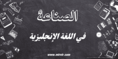 الصناعة في اللغة الإنجليزية