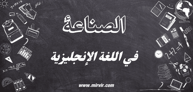 الصناعة