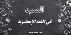 الصيد