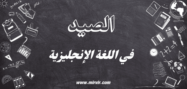 الصيد