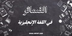 الضمائر في اللغة الإنجليزية
