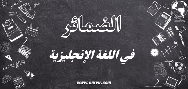 الضمائر في اللغة الإنجليزية