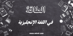 الطاقه في اللغة الإنجليزية