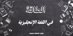 الطاقه في اللغة الإنجليزية