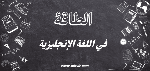 الطاقه في اللغة الإنجليزية