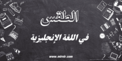 الطقس في اللغة الإنجليزية