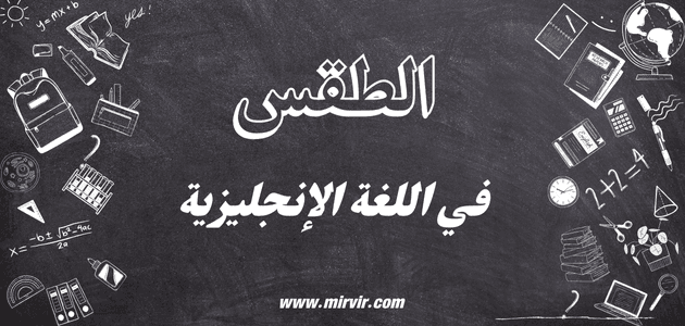 الطقس في اللغة الإنجليزية
